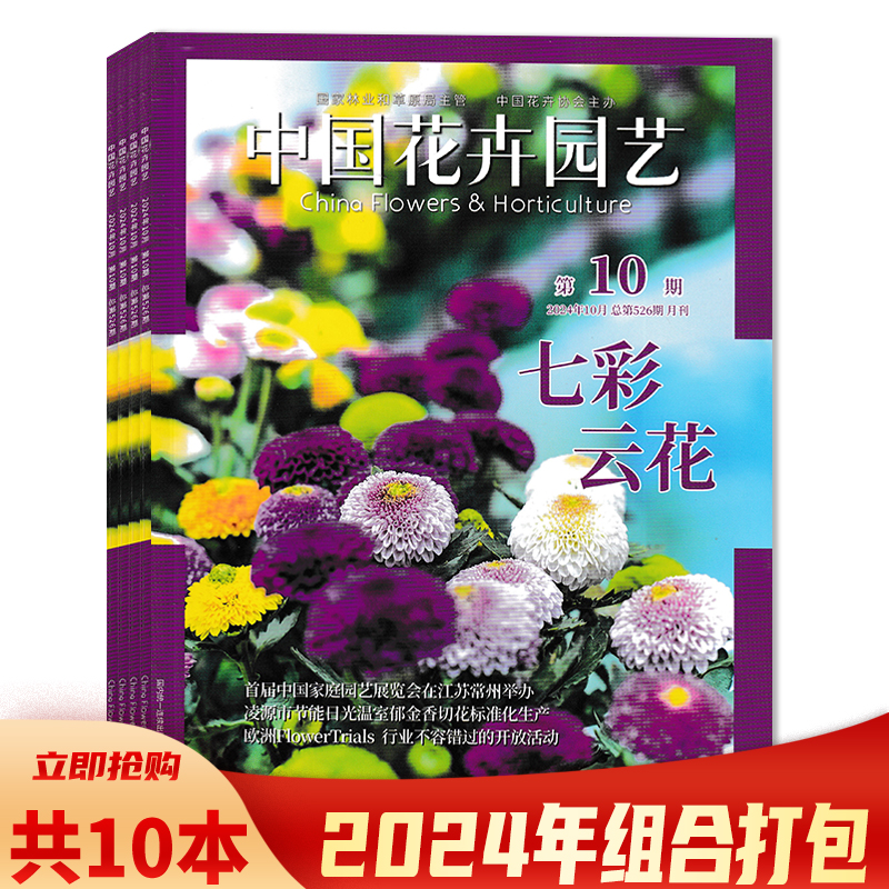 中国花卉园艺杂志2024年