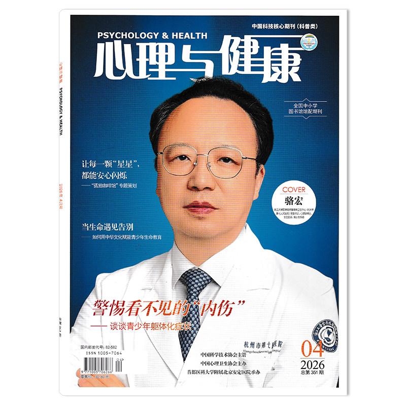 【可选】心理与健康杂志 2025年7月 辩证行为治疗:点亮边缘人格障碍患者的希望之光 远离校园霸凌心理科普心理健康杂志书籍期刊
