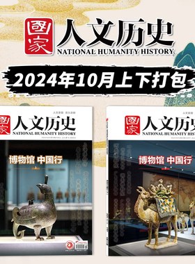 国家人文历史2024年10月上下