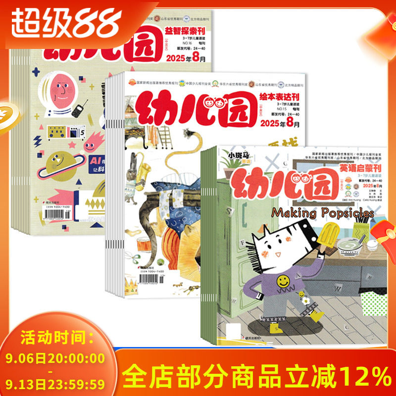 中英文【共24本】幼儿园杂志2025年1-8月组合打包 (每月3本:绘本表达刊/益智探索刊/英语启蒙刊)3-7岁儿童适读期刊杂志
