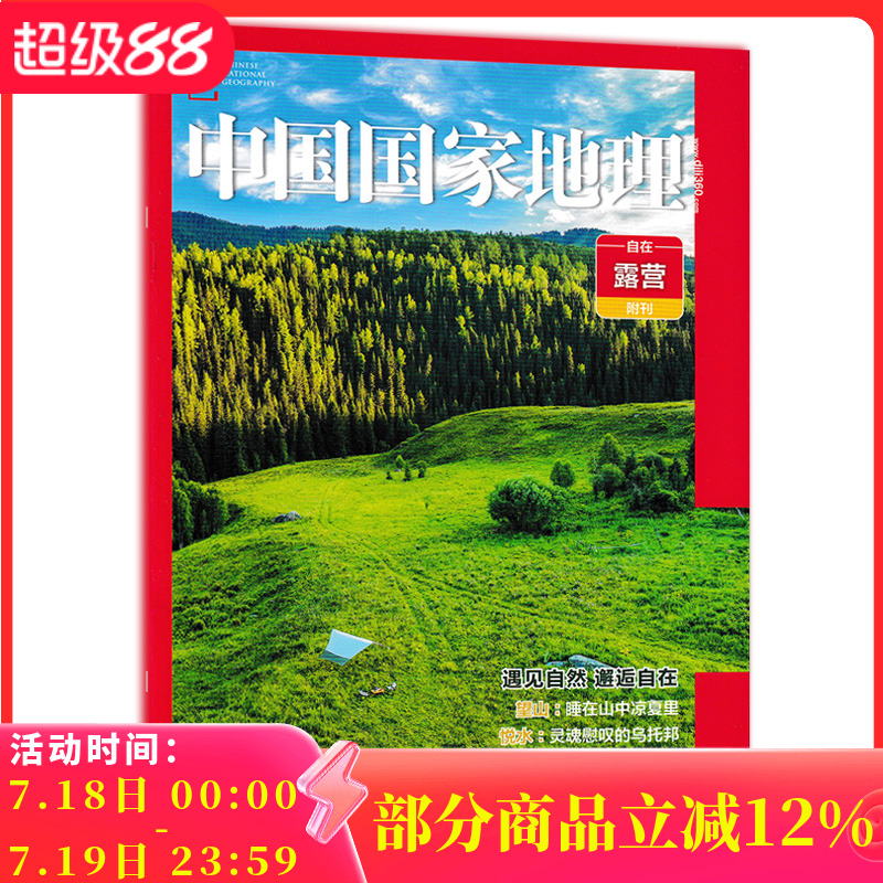 中国国家地理自在露营附刊