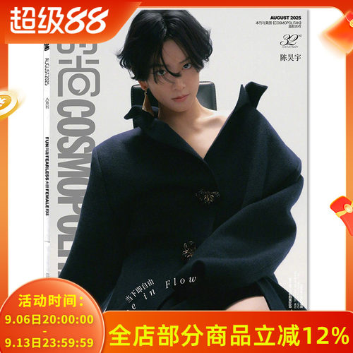 COSMO时尚伊人杂志2025年8月封面陈昊宇 当下即自由 内文：李玉  明星时尚潮流期刊杂志