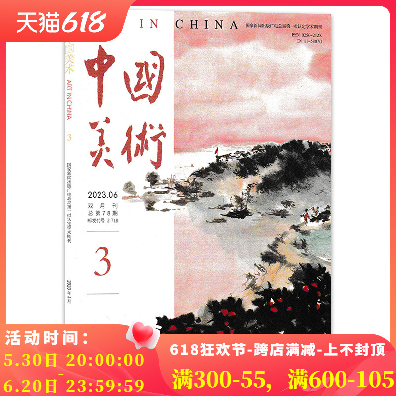 中国美术杂志 2023年第3期 6月 总第78期  双月刊 美术作品艺术收藏期刊