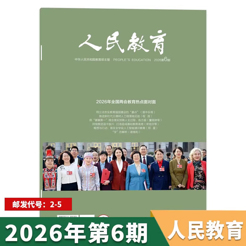 【单期可选】人民教育杂志2026年第2期高质量编制“十五五”区域教育规划综合性的教育刊物广大教育者期刊全年订阅