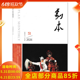 【套餐可选】 剧本杂志2026年2月经典曲目改编：三打白骨精（婺剧） 国戏剧家协会主办新剧本欣赏知识书籍期刊