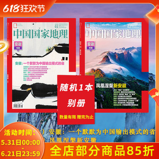 飞机盒+赠书签+随机1本别册【安徽专辑】中国国家地理杂志 2024年1/2月 总第759/760期 安徽专辑上下 合肥模式 秦岭淮河 小岗村