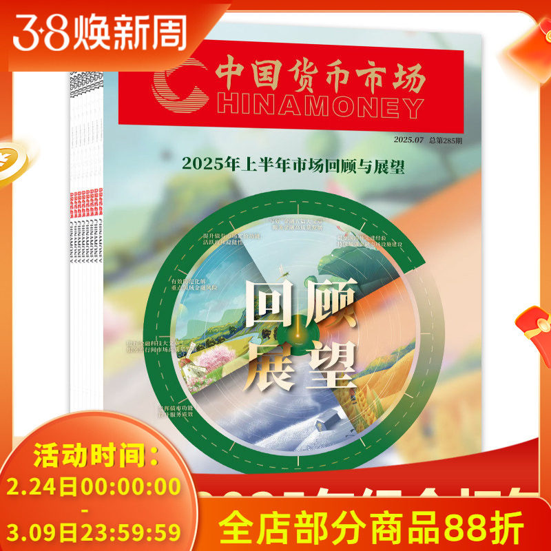 【套装可选】共7本 中国货币市场杂志 2025年1-7月组合打包 钱币知识金融管理投资商业理财创业营销期刊商业期刊