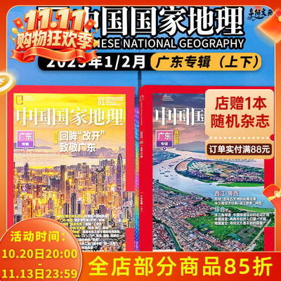 【广东专辑上下】中国国家地理