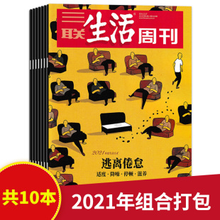 2021年20 共10本三联生活周刊杂志 套餐可选 新知时事新闻高考读者期刊2020年全年2022年1期 52打包