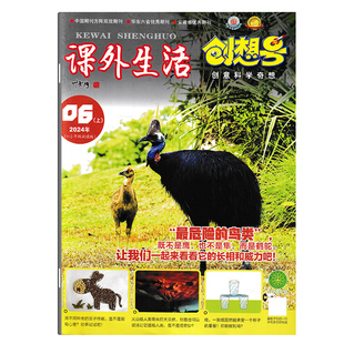 课外生活·创想号杂志 2024年6月 ” 最危险的鸟类“ 适读1-2年级小学生课外兴趣手工阅读期刊