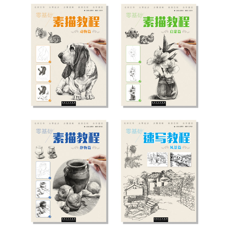 全4册零基础素描速写教程动物静物篇风景篇启蒙篇 范例步骤清晰零基础入门素描绘画书美术绘画入门教材绘画工具知识步骤训练书籍
