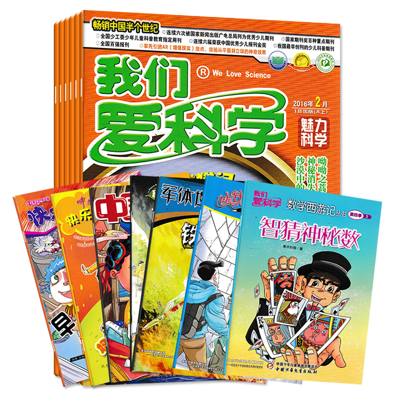 【共12本 随机打包】我们爱科学少年版魅力科学+智慧百科+数学西游记丛书+中国儿童画报+中国少年儿童等系列儿童科普知识书籍期刊