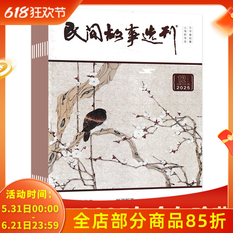 【套餐可选】民间故事选刊杂志2025年1-12月上下组合打包半月刊 今日传奇/人与动物/古今异闻录山海新传奇古今春秋事