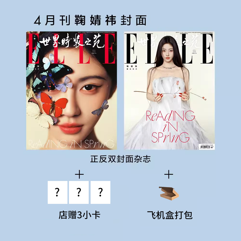 飞机盒+【店赠小卡】鞠婧祎封面杂志ELLE世界时装之苑2026年4月 时尚伊人2025年6月+新视线wonderland2024年8月 明星时尚潮流期刊