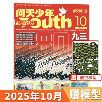 问天少年杂志青少年版航空知识