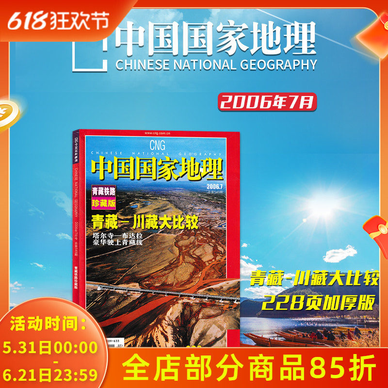 中国国家地理杂志 2006年7月 总第549期 青藏铁路珍藏版 青藏-川藏大比较 塔尔寺-布拉宫 豪华驶上青藏线 228页加厚版