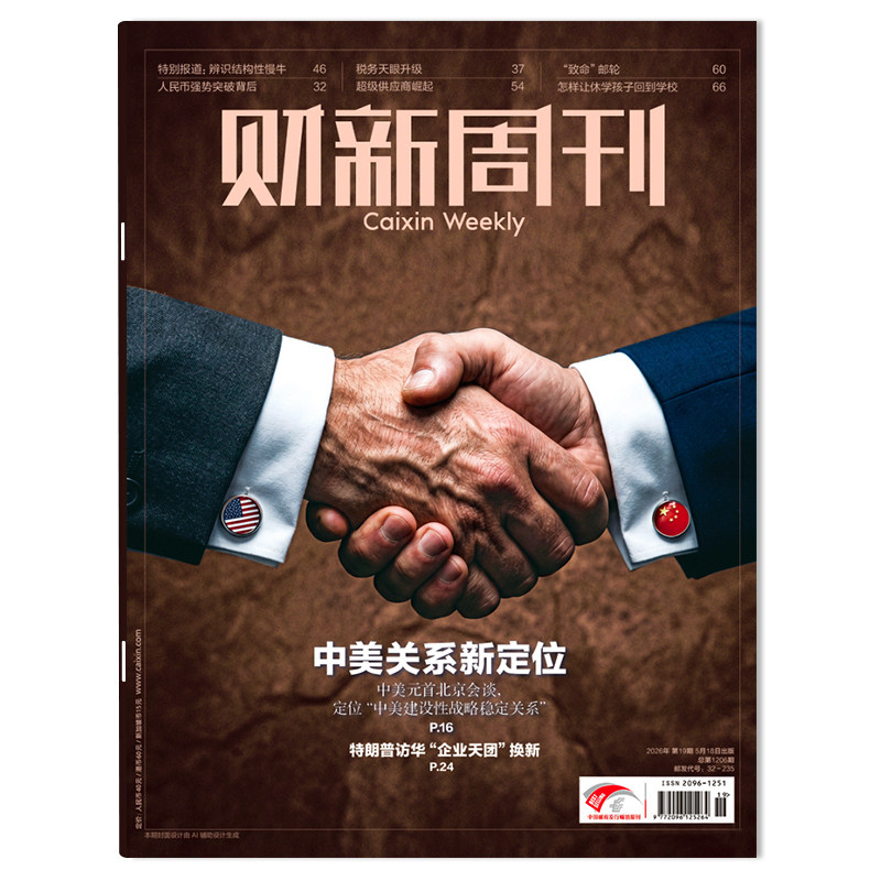 【套餐可选】财新周刊杂志2026年5月18日第19期中美关系新定位 /2025年1-51期/2024年全年时政新闻财经热点时事商业资讯书全年订阅
