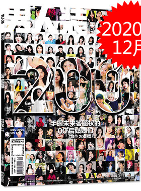 【200期纪念刊】男人装杂志 2020年12月 手握未来答题权的00后姑娘们 其中200位 内文刘畅 马伯骞 大鹏