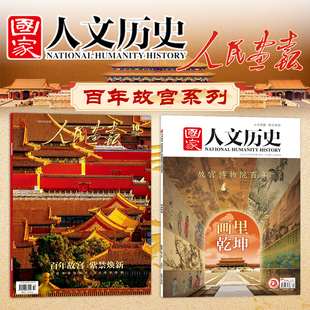 【百年故宫系列】国家人文历史杂志2025年19期画里乾坤+人民画报2025年10期百年故宫紫禁焕新故宫博物院建院百年历史趣味知识期刊
