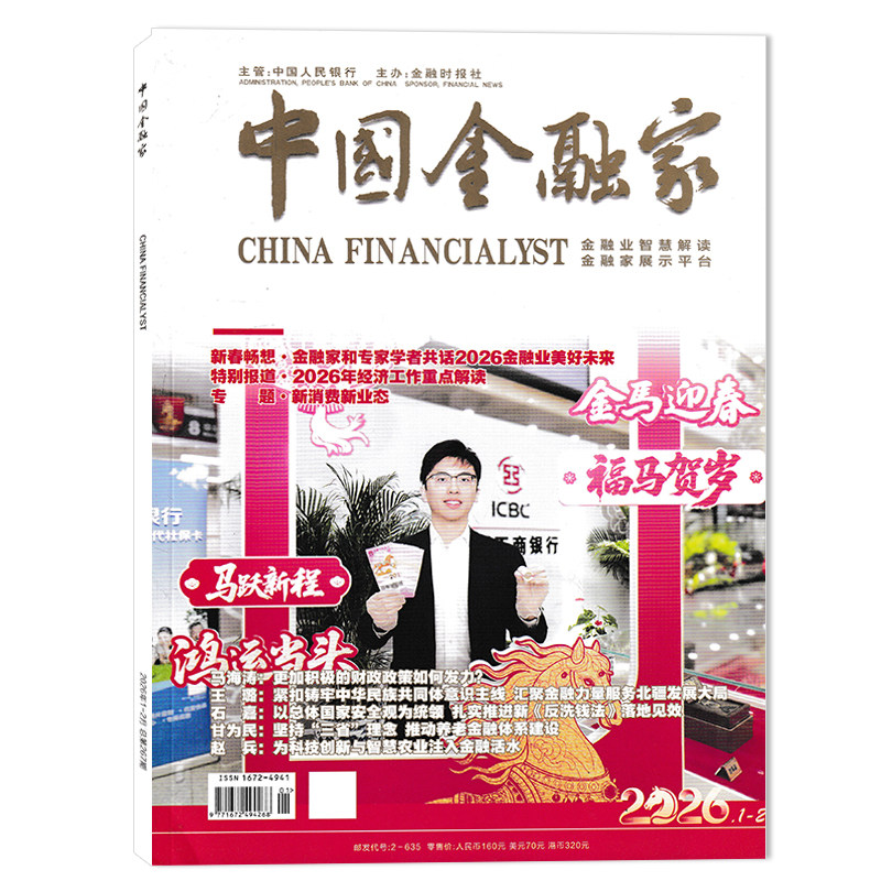 【单期可选】中国金融家杂志 2025年11月特别报道·乘势而上 ”十五五“金融启新程 商业金融财经新闻资讯期刊