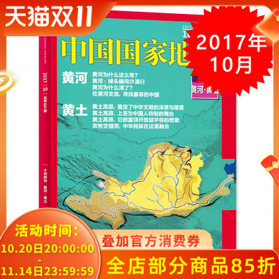 【有磨损】中国国家地理杂志 2017年10月总第684期 黄河.黄土十月特刊 自然人文旅游摄影 科普探险类书籍