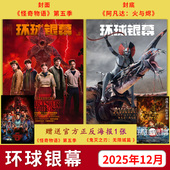 单期可选 二十周年封底威尼斯影后辛芷蕾3月 环球银幕杂志2025年12月封面 怪奇物语 第五季 哪吒之魔童闹海 影视类期刊杂志