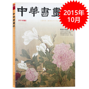 中华书画家杂志 2015牛年10月总第72期 恽寿平专题 沙曼翁艺术事项的时代意义 石涛小品画的艺术精神