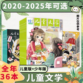 儿童文学杂志少年版 儿童版 小学生1 2020 6年级童年书籍期刊作文素材非实用文摘 故事绘本全年珍藏 2025年全年可选 选萃 经典