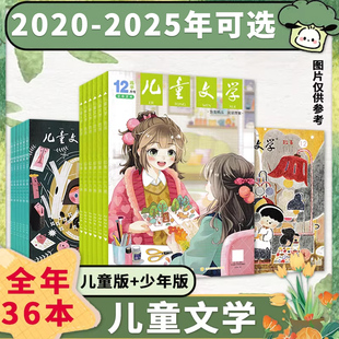 【2020-2025年全年可选】儿童文学杂志少年版/儿童版 经典选萃/故事绘本全年珍藏 小学生1-6年级童年书籍期刊作文素材非实用文摘