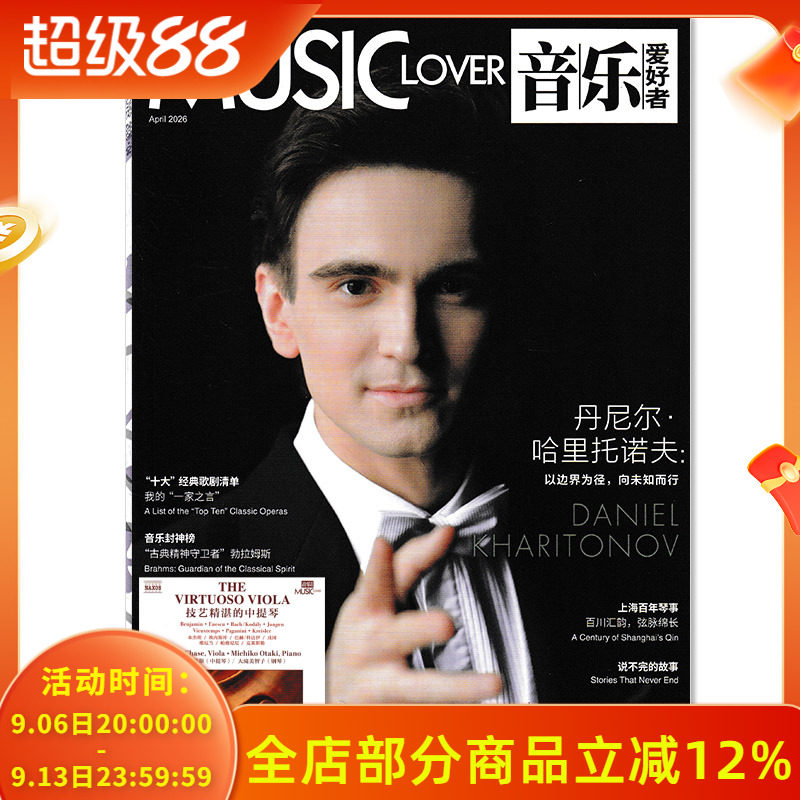 含CD光盘【可选】音乐爱好者杂志2026年4月 丹尼尔&middot;哈里托诺夫 音乐专业者爱好者国内外乐坛新资讯期刊杂志