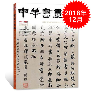 中华书画家杂志 2018年12月号总第110期 刘墉专题 正版现货艺术绘画名家作品山水花鸟写意书法文化知识书籍期刊
