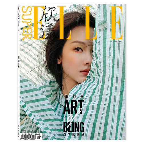 【可选】SuperELLE欣漾杂志2025年9月封面陈都灵 当下就很好 内文：张员瑛 董思成 毕雯珺 明星时尚潮流期刊杂志
