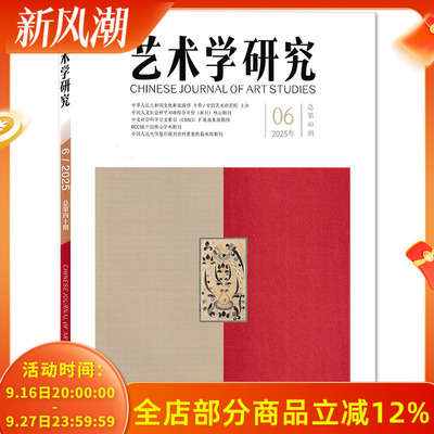 【单期可选】艺术学研究杂志2025年第6期“三大体系”建设：百廿中国电影理论批评论争备忘录（上） 文学研究艺术收藏研究期刊
