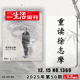 三联生活周刊杂志2025年12月15日重读徐志摩 可选人性 单期可选 深渊美食少年新知高考看天下期刊杂志