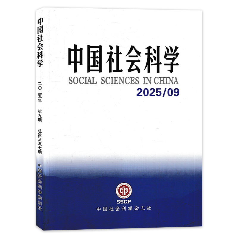 中国社会科学杂志2025年9月