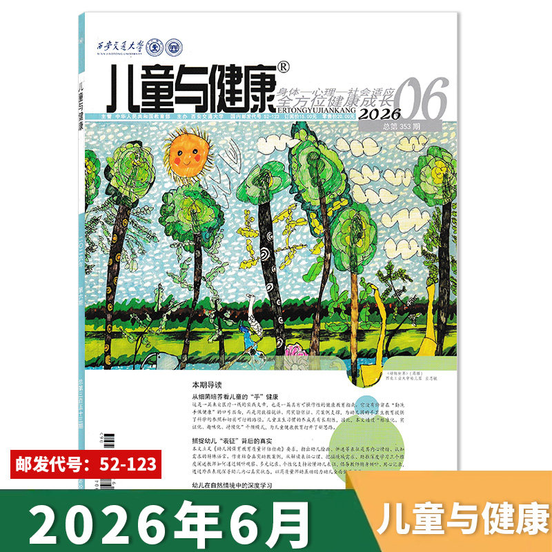 【单期可选】儿童与健康杂志2026年6月从细菌培养看儿童的&ldquo;手&rdquo;健康 实践幼儿教师学前教育参考保健保育幼儿园期刊杂志