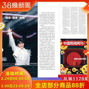 中国新闻周刊杂志2024年12月30日第48期 喜剧让我们相聚 内文：周深 “填满”空壳“  时政时事科技事实信息娱乐体育生活阅读期刊