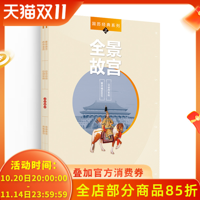 【共2本】国家人文历史杂志 国历经典系列之全景故宫 皇帝的家底 紫禁城600年2015年第15期+2020年第2期 组合装打包 文史参考阅读