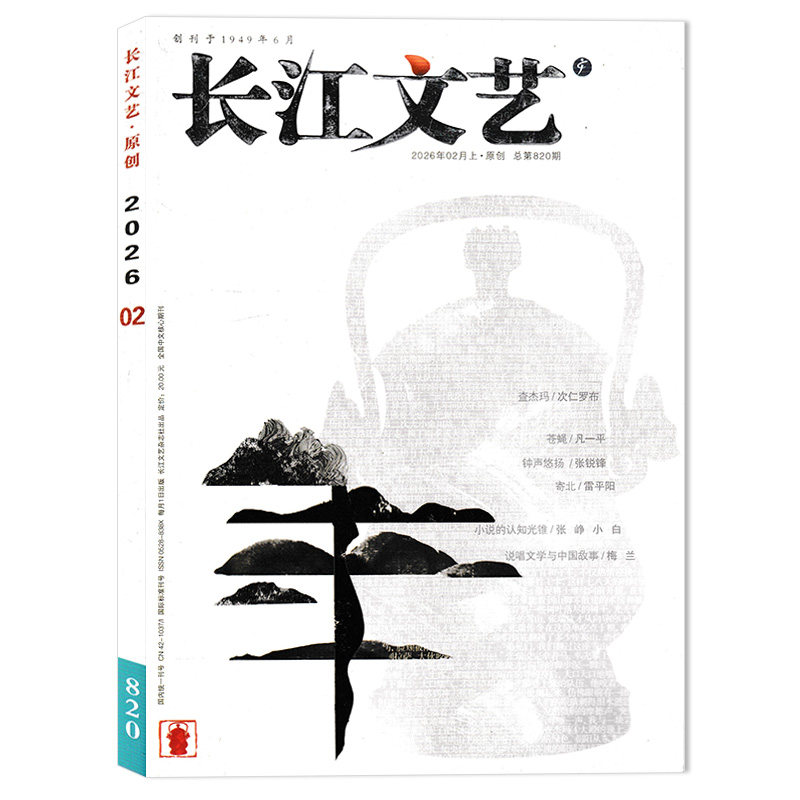 长江文艺杂志2025年组合打包