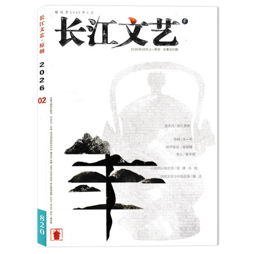 长江文艺杂志2025年组合打包