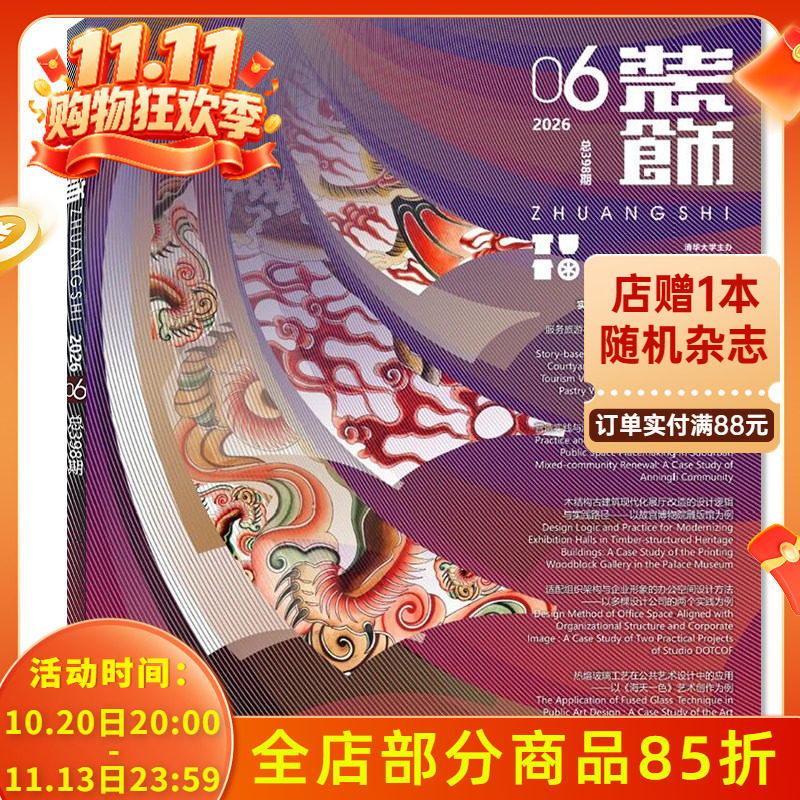 【可选】装饰杂志2026年6月特别策划：实践研究  正版现货清华大学美术学院承办装饰设计类期刊书籍