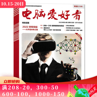 电脑爱好者杂志系列 2022年1 24期全年珍藏组合打包 2021年电脑爱好者合订本 共24本 任选2022 电脑知识书籍期刊 套餐可选