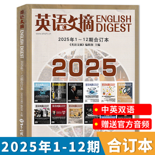 【合订本可选】英语文摘杂志2025年1-12期合订本任选2024/2023/2022/2021年全年打包扫码 听音频雅思托福考试考研学习时代周刊双语