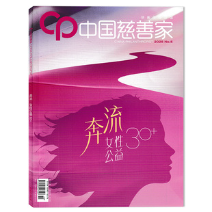 【可选】中国慈善家杂志205年第5期 奔流 女性公益30+ 北京世妇会30周年纪念特辑  慈善改变中国 中国新闻周刊杂志社主办