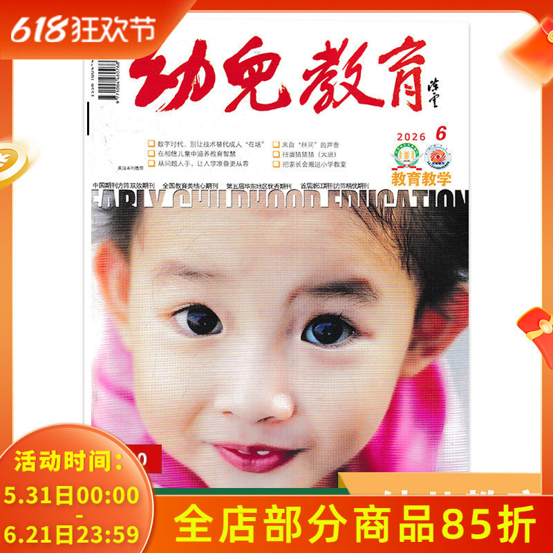 【单期可选】幼儿教育杂志教育教学版2026年1-2月幼儿园课程实践思考教育保育教学教师版老师类核心书籍期刊2021年2024年全年订阅