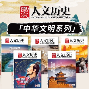 共5本【中华文明系列】国家人文历史杂志仰望里的中国人+宅兹中原行走郑州+大河奔流 形塑中华文明+水到渠成+从河西走廊看中华文明