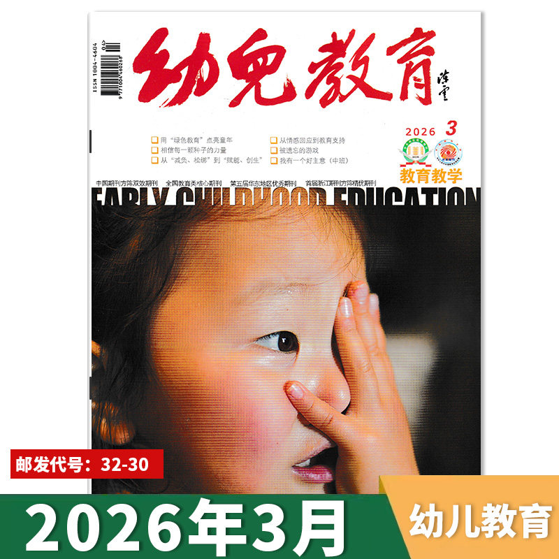 【单期可选】幼儿教育杂志教育教学版2026年1-2月幼儿园课程实践思考教育保育教学教师版老师类核心书籍期刊2021年2024年全年订阅