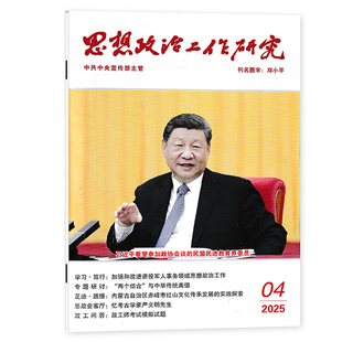 【可选】思想政治工作研究杂志 2025年6月 开篇要评筑牢优良作风的党性根基专题研讨:数智技术+思政工作