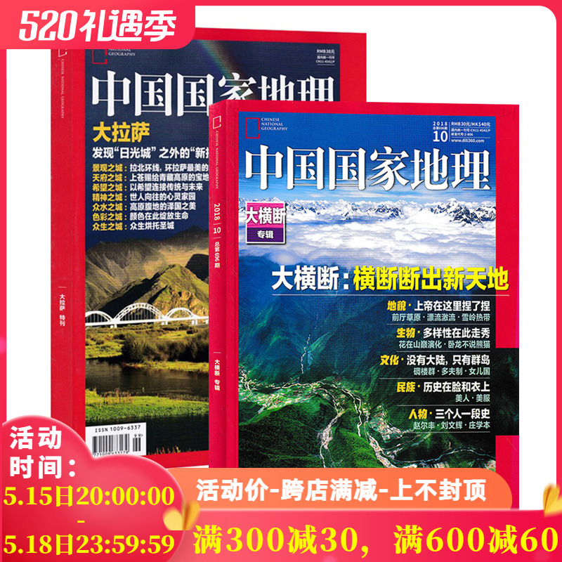 【共2本】中国国家地理杂志2018年10月大横断(有磨损)+2017年西藏大拉萨特刊打包自然地理旅游旅行景观文化历史人文科普知识-封面