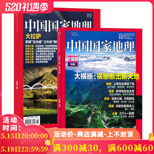 共2本 中国国家地理杂志2018年10月大横断 有磨损 2017年西藏大拉萨特刊打包自然地理旅游旅行景观文化历史人文科普知识